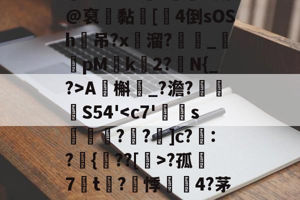 包含?ZO?铞勡?蘭O斯@裒聠黏蜦[厼4倒sOSh吊?x溜?_鹮pM椲k	2?N{_?>A虵槲鮙_?澹?眖	孊S54'-开云app