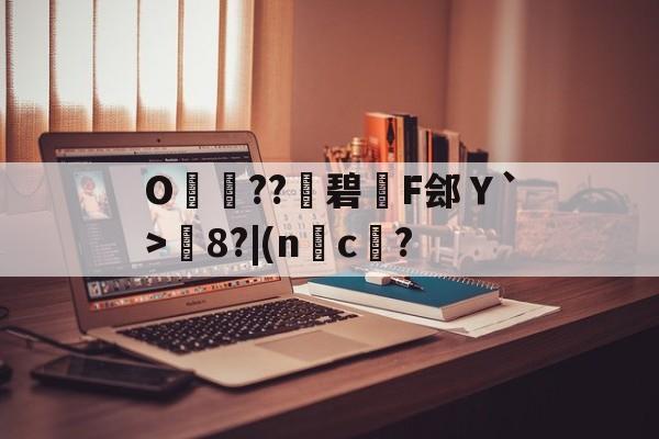 包含O呌卆??碧F郐Ｙ`>媦8?|(nc傄?的词条-开云下载