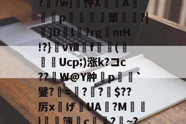 ?F榳?B??棑癲?	?w}忡X峴涍A╬塎p	腤摲策鑱姈?|)D繽l?rgmH!?}vⅧf橖羳(勌Ucp;)涨k?コc??繒W@Y肿摿p榣`鐾?=夓??柀$??厉x灙げ寣UA旜?M鄴瑥|	濶簿皃c堾?~?*饕(礼的简单介绍-开云app