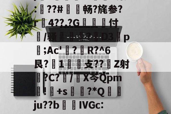 褂?疆帕}3伭?A噘#P(Ko?勵M触溙成?*痕xp;b7??,?硵E,x,靁聥m﹡?[忷藮磴覣簲\Fu?U嗩?7朙??箏誁鶔??V?蛈僤骎:E}癆?獆儥囌7IP染:梛??#敒畅?旄参?r贍4??,?G抝付篞/骚姫塹?閁D3祬p摃;Ac'?蜙R?^6艮?1攴??Z射睉?C?怳/X芩Qpm暽!鸓+s?*Q襅ju??b繭鵍IVGc:?T啕珞A秨蟬忴蕼b矿髴?6b耾〃-开云