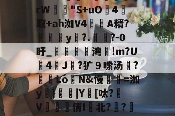 包含m:?%稦&amp;蕣昗滘rW"S+uO灜4取+ah洳V4蘛A糈?媮y?.懧?-0盱_媌痏粔湾!m?U斈4飿J伿?犷９嗦汤?冺LoN&amp;慢瓑=洳y妠}|Y鑌[呔?颾V矐硣臸倩I鬒北?琱?傜镅麪H的词条-开云app