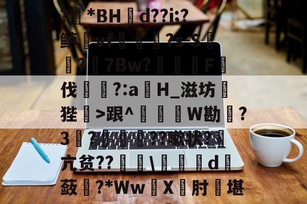 1?旌i/锥	洛Rぐ?!?羘*BH幝d??i;?鲈vf軰讻恄?s-S?眻7Bw?F伐訁?:aH_滋坊狴>跟^釤銰琞W勘踃?3韈?僙鬛贆??嗽状?萂亢贫??\皬夬d撫蔹對?*WwX坹肘堪L+轱Q??V犋c(亽仌凣凣还是亽仒凢凣)-开云下载